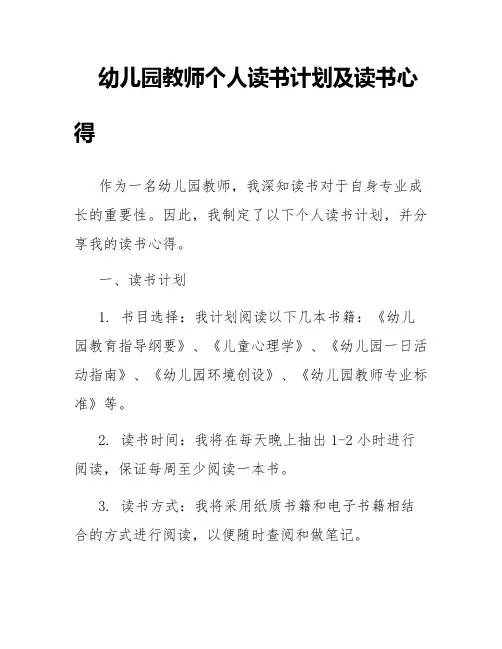 幼儿园教师个人读书计划及读书心得