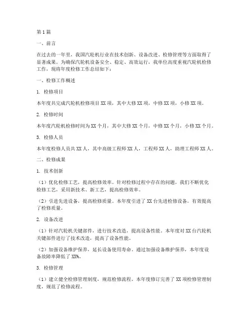 汽轮机检修年度总结(3篇)