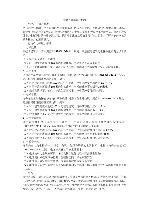 房地产电梯最小标准