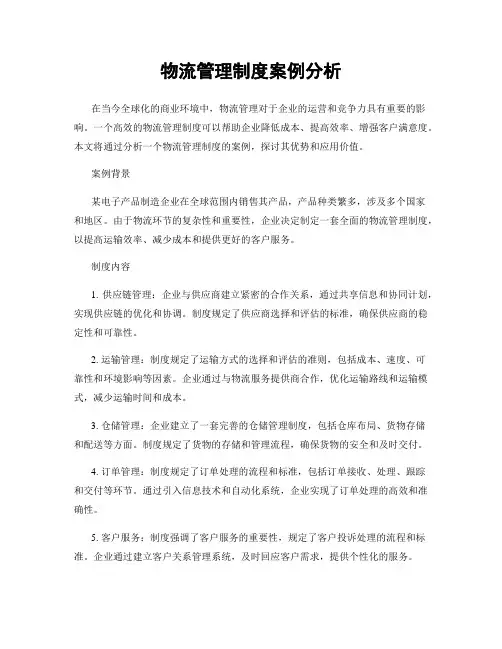 物流管理制度案例分析