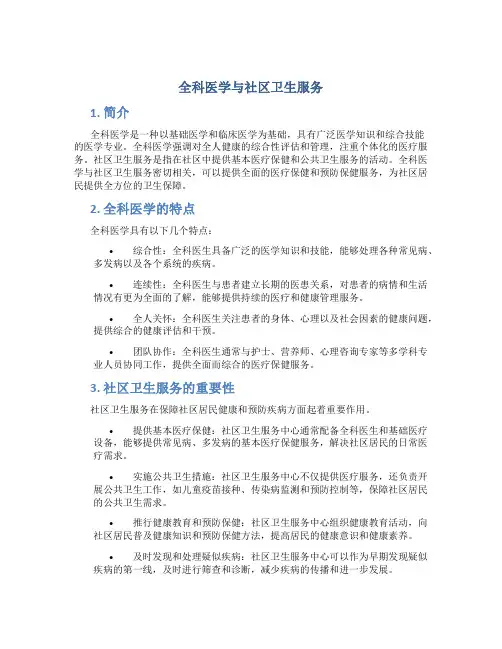 全科医学与社区卫生服务