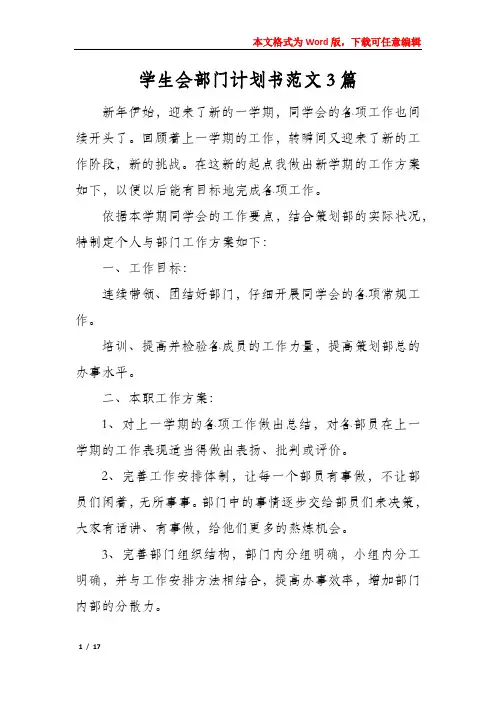 学生会部门计划书范文3篇