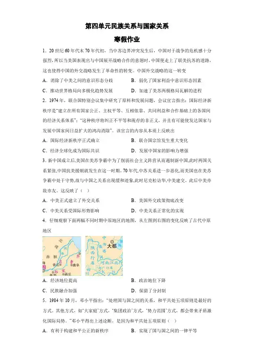 第四单元 民族关系与国家关系 寒假作业-高中历史统编版(2019)选择性必修一国家制度与社会治理