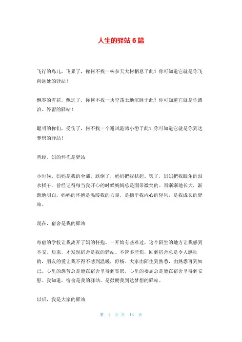 人生的驿站6篇