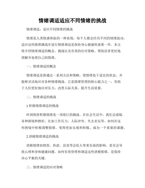 情绪调适适应不同情绪的挑战