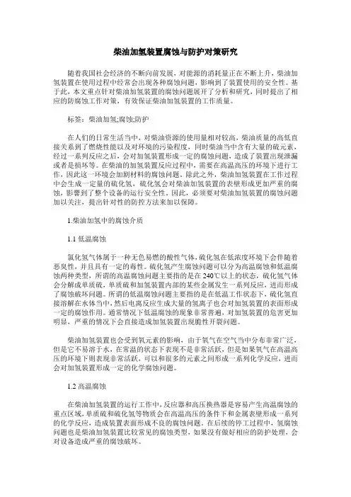 柴油加氢装置腐蚀与防护对策研究