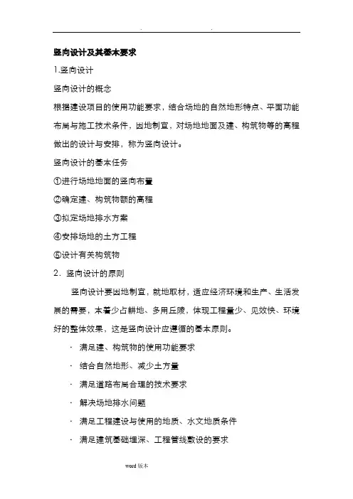 竖向设计与基本要求内容