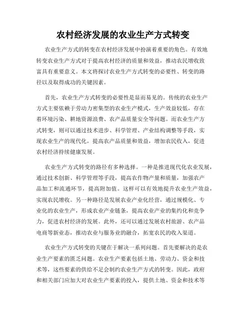 农村经济发展的农业生产方式转变