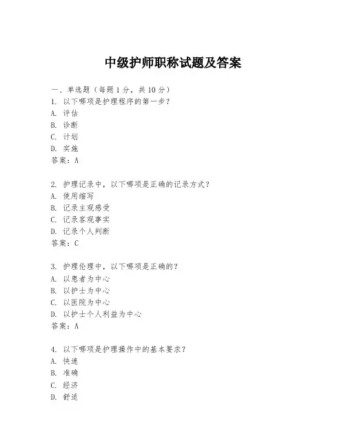 中级护师职称试题及答案