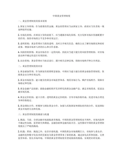中国黄金管理制度
