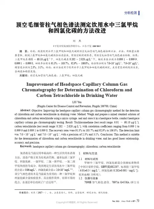 顶空毛细管柱气相色谱法测定饮用水中三氯甲烷和四氯化碳的方法改进