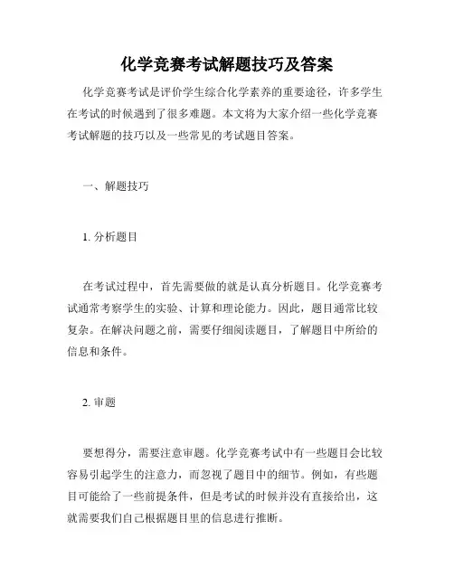 化学竞赛考试解题技巧及答案