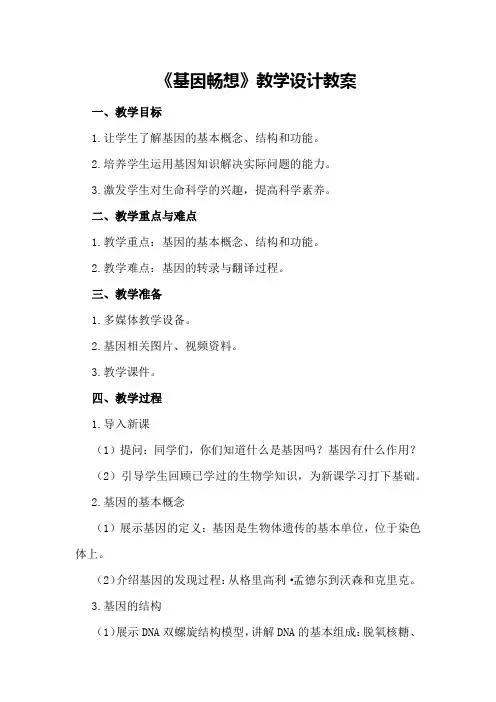 《基因畅想》教学设计教案