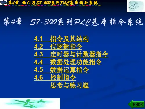 西门子S7300系列PLC基本指令系统
