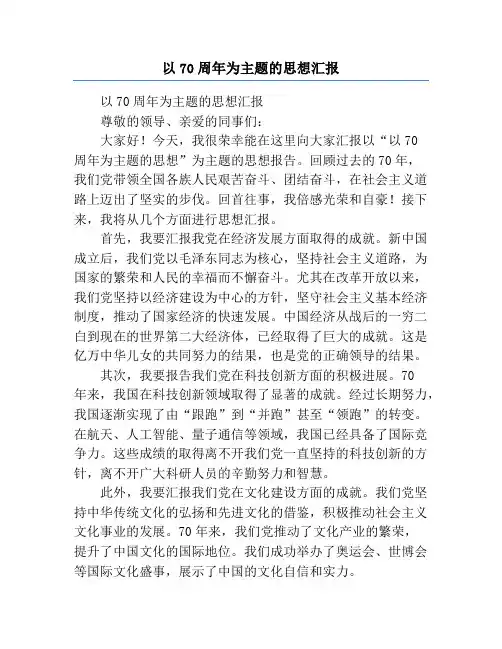 以70周年为主题的思想汇报