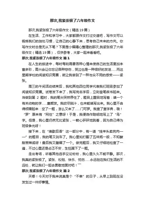 那次,我紧张极了六年级作文