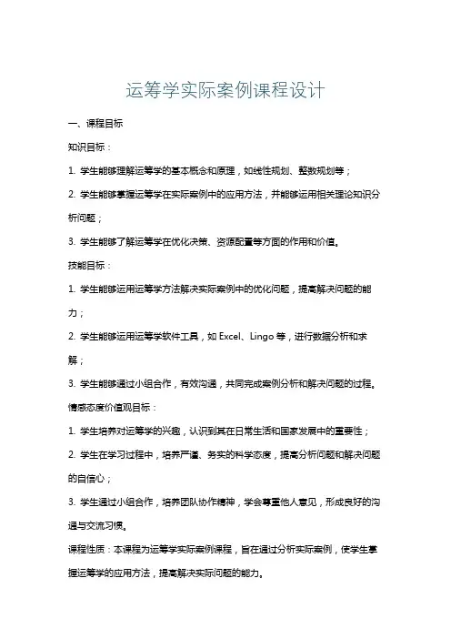 运筹学实际案例课程设计