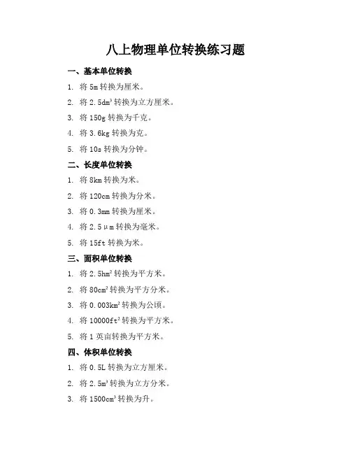 八上物理单位转换练习题