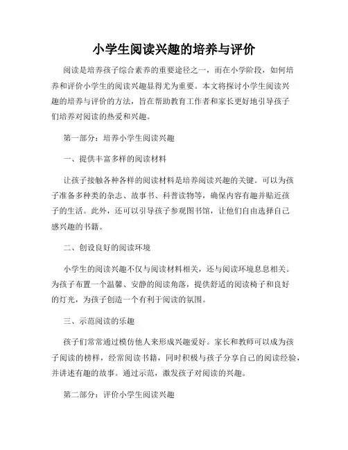 小学生阅读兴趣的培养与评价