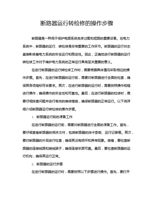 断路器运行转检修的操作步骤