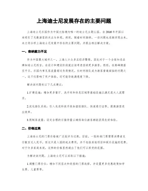 上海迪士尼发展存在的主要问题