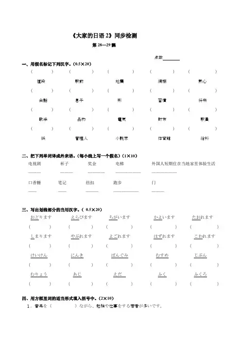 《大家的日本语2》同步检测28-29 附答案