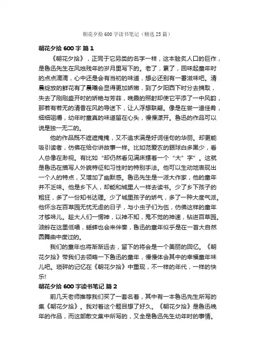 朝花夕拾600字读书笔记（精选25篇）