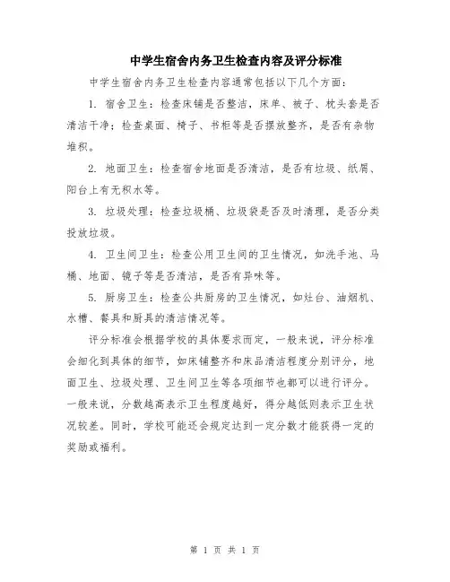 中学生宿舍内务卫生检查内容及评分标准