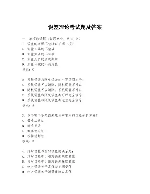 误差理论考试题及答案