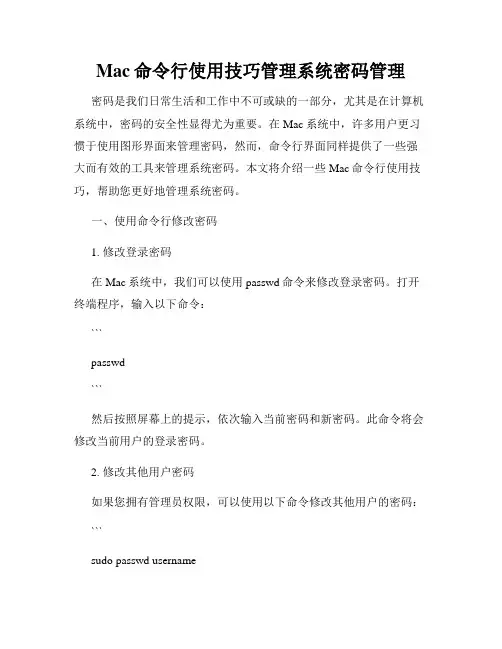 Mac命令行使用技巧管理系统密码管理