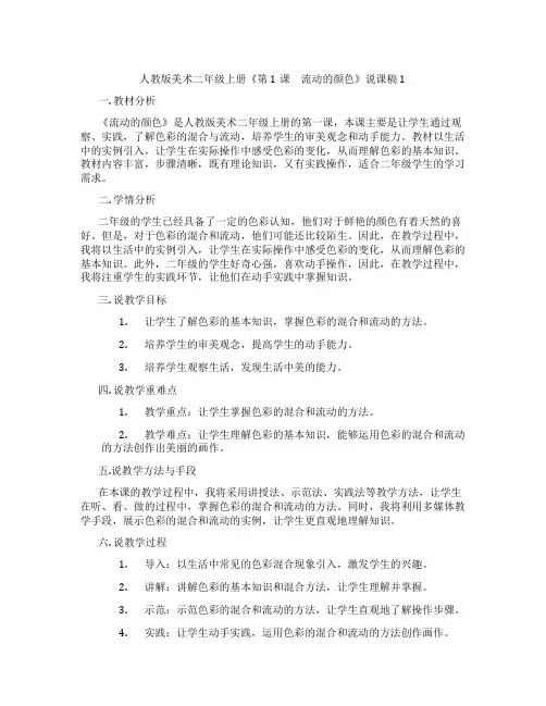 人教版美术二年级上册《第1课 流动的颜色》说课稿1