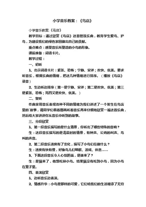 小学音乐教案：《鸟店》