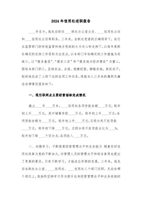 2024年信用社述职报告（五篇）