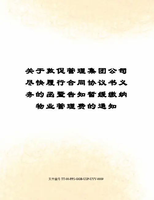 关于敦促管理集团公司尽快履行合同协议书义务的函暨告知暂缓缴纳物业管理费的通知