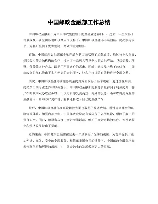 中国邮政金融部工作总结