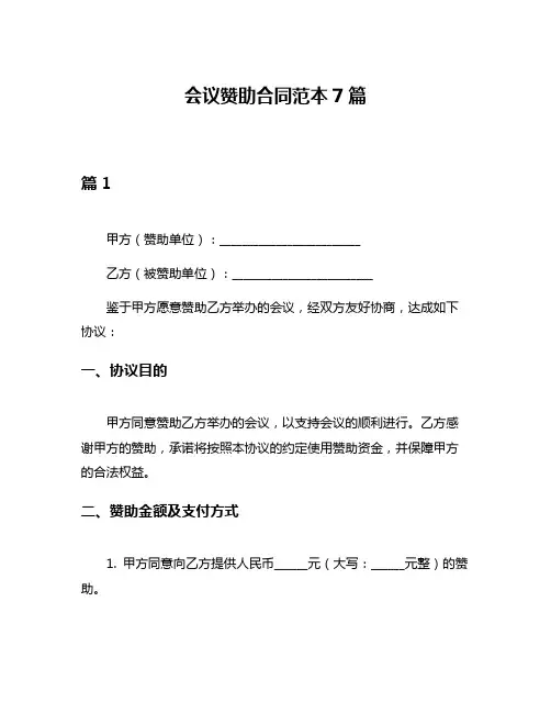 会议赞助合同范本7篇