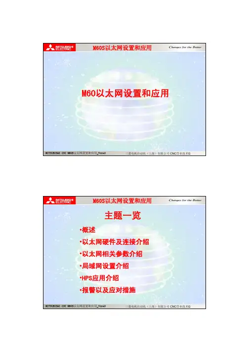 M60S 以太网设置和应用_VerA0_For Dealer Meeting