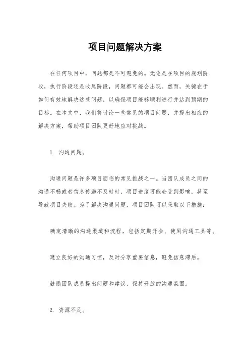 项目问题解决方案