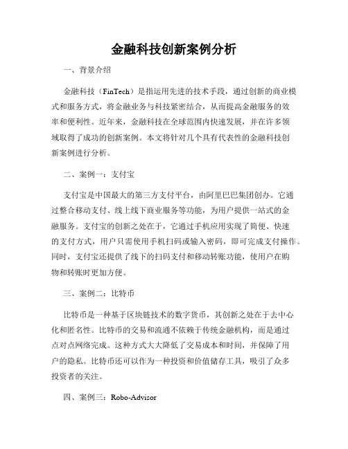 金融科技创新案例分析