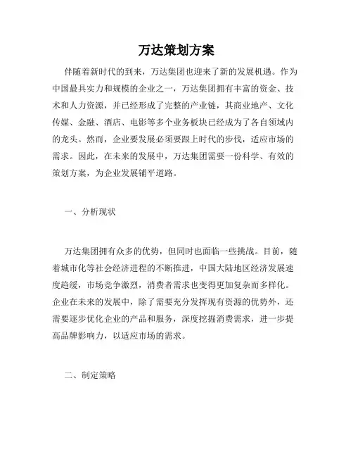 万达策划方案