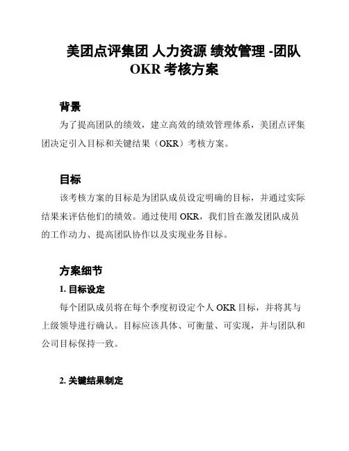 美团点评集团 人力资源 绩效管理 -团队OKR考核方案