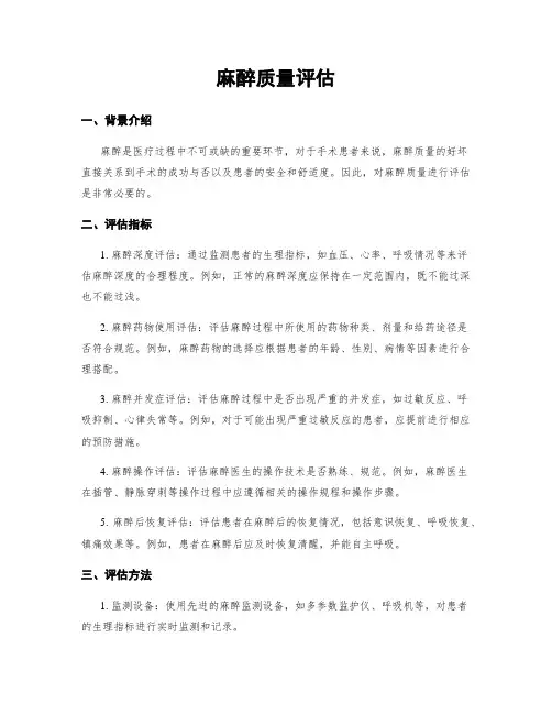 麻醉质量评估