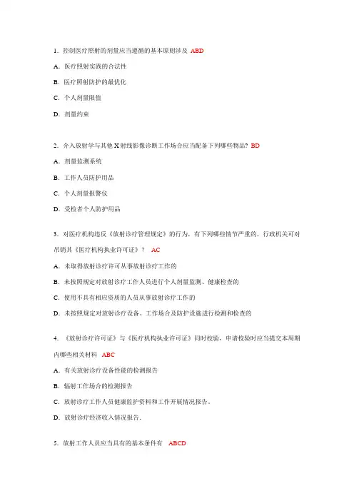 2023年卫生部题库放射卫生多选题参考答案