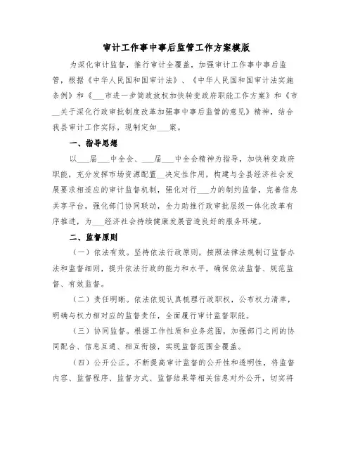审计工作事中事后监管工作方案模版(二篇)