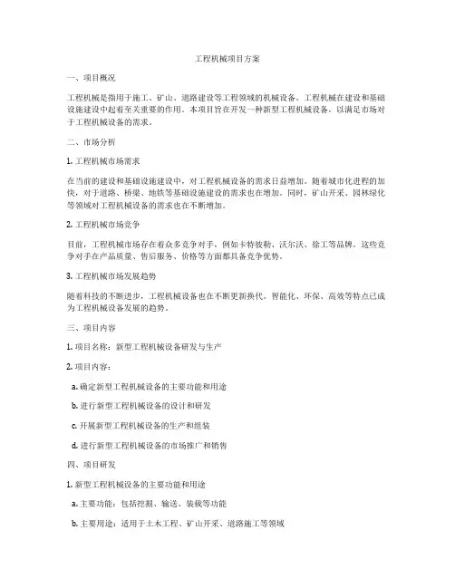 工程机械项目方案