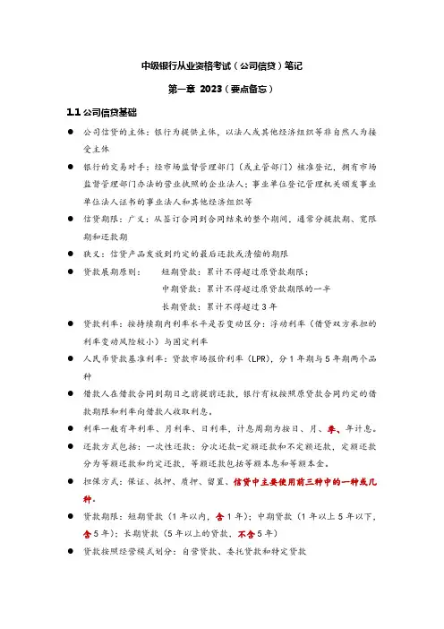 中级银行从业资格考试笔记(2023 第一章 公司信贷概述)