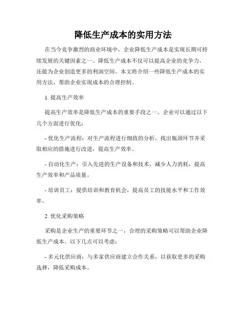 降低生产成本的实用方法