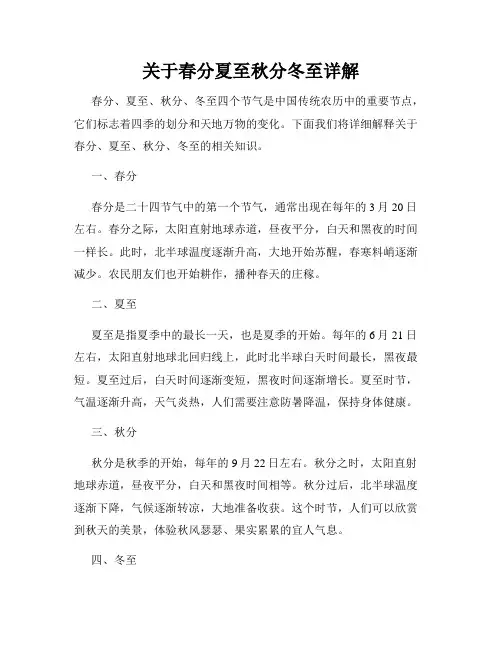 关于春分夏至秋分冬至详解