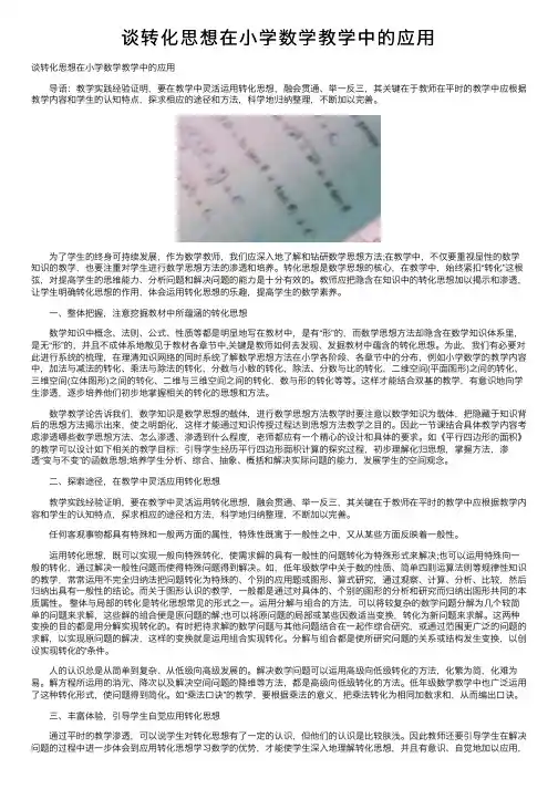 谈转化思想在小学数学教学中的应用