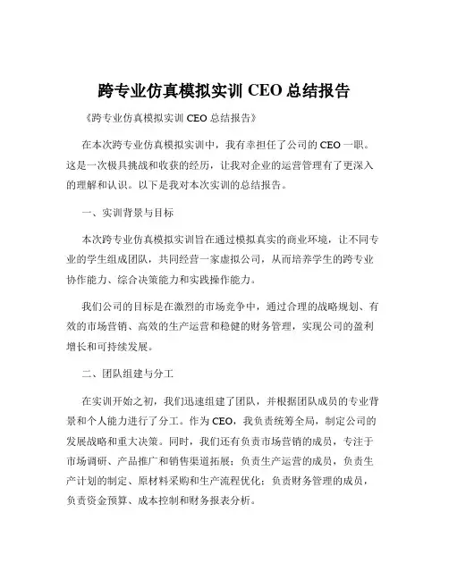 跨专业仿真模拟实训CEO总结报告